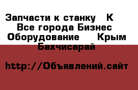 Запчасти к станку 16К20. - Все города Бизнес » Оборудование   . Крым,Бахчисарай